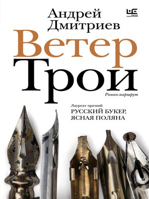 cover image of Ветер Трои